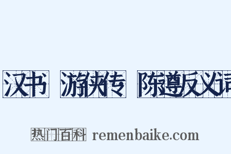汉书·游侠传·陈遵反义词是什么意思的图片